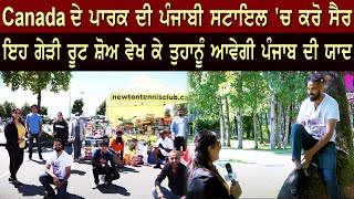 Canada ਦੇ ਪਾਰਕ ਦੀ ਪੰਜਾਬੀ ਸਟਾਇਲ 'ਚ ਕਰੋ ਸੈਰ , ਇਹ ਗੇੜੀ ਰੂਟ ਸ਼ੋਅ ਵੇਖ ਕੇ ਤੁਹਾਨੂੰ ਆਵੇਗੀ ਪੰਜਾਬ ਦੀ ਯਾਦ