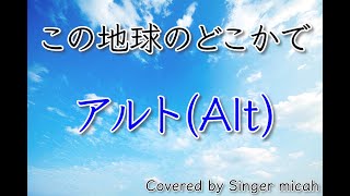 「この地球のどこかで」合唱曲／混声三部／アルト(Alt)／フル歌詞付き- パート練習用  Covered by Singer micah