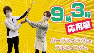 【ゴルフスイングの基本（後編）】「9時3時」習得でフルスイングでも迷わない！押さえておくべきポイントを解説！