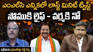 Purushotham Reddy Analysis On MLC Twist | ఎం ఎల్ సి ఎన్నికలో లాస్ట్ మినిట్ ట్విస్ట్ |#journalistsai