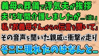 【スカッとする話】義母の葬儀で浮気夫が挨拶。夫「5年間介護しましたが   （泣）」 私「お義母さんからの伝言を聞いて」その音声を聞いた親戚に衝撃が走り…そこに現れたのはなんと   ！【修羅場