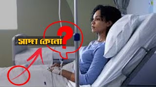 হাসপাতালের বিছানার চাদর সাদা হয় কেন? hospital er ojana tottho । Bangla Amazing Facts 2023