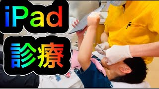 次世代iPad診療‼️痛く無い治療‼️英語マスター❣️原歯科医院【調布市・八雲台・布田駅】