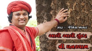 આવો આવો સુંદર શ્રી ઘનશ્યામ || Aavo Aavo Sundar Shree Ghanshyam || New Swaminarayan Kirtan 2020