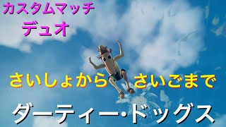 【フォートナイト】19:00～カスタムマッチデュオやります！　ルールは、がいようらんを見てね♪　チャンネルとうろくよろしくおねがいします♪♪