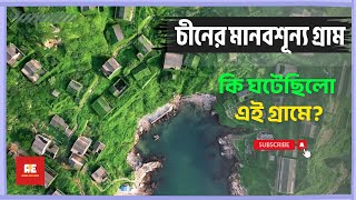 চীনের এক অদ্ভুত গ্রাম, নেই কোন মানুষ | Strange village in China | Shengshan Island | Ahsan Explores