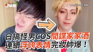 搞怪男COS間諜家家酒「黃昏」完妝後超帥😍｜cosplay｜角色扮演｜城之內