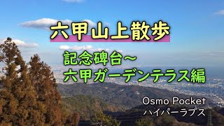 【さんぽ】六甲山上散歩　記念碑台～六甲ガーデンテラス編