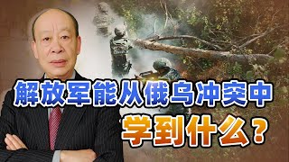 西方感嘆：中國軍隊非但沒被俄烏衝突局勢所嚇倒，反而學了很多【傅前哨】