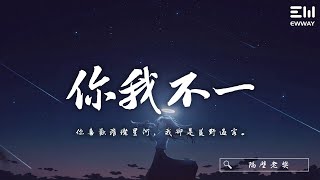 隔壁老樊 - 你我不一「你喜歡璀璨星河，我卻是荒野過客。」♫動態歌詞lyrics/pīn yīn gē cí ♫