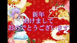 🎍謹賀新年🎍2024年 あけましておめでとうございます！！