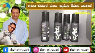 ಕೇಸರಿ ಬಿಟ್ಟು 'ಹಸಿರು ಪಕ್ಷ' ಪಾತಿಯಾದ ಅನಂತ್ ಕುಮಾರ್ ಹೆಗಡೆ! ಮತ್ತೊಂದು ಕ್ರಾಂತಿಗೆ ಮುನ್ನುಡಿ - Green nano revol