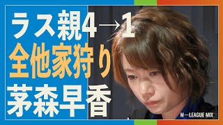 茅森早香、着順UPの誘惑に惑わされた他家全員を順々に狩って４着→トップ