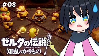 【ゼルダの伝説 知恵のかりもの】軟弱ゴロンを鍛える！！！【Vtuber/ユナリ・アスノーク🐼❄】#08