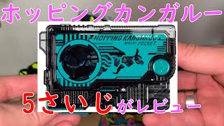 『プログライズキー』ホッピングガンガルーを5歳児があけてみた！てれびくん2月号特別付録！！