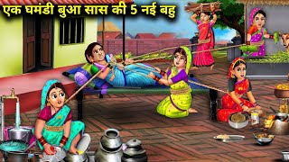 घमंडी बुआ सास की पांच बहू l SAS Bahu  l Hindi kahani l Moral stories l spicy SAS Bahu stories l