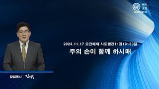 241120 주일 오전예배