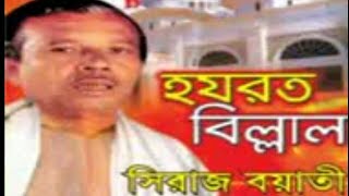 বাংলার জনপ্রিয় | হযরত বিল্লাল জারি ২০২১| hozot belall Kissa Pala 2021