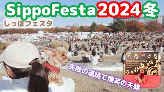 【しっぽフェスタ2024冬】2024年12月7日(土)・8日(日)開催のイベントに夫婦で行きますが、序盤から失敗続きで大爆笑wwww