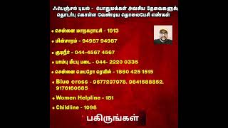 அவசர உதவி எண்கள் #Fenjalcyclone #Fenjal_cyclone #Emergencynumbers