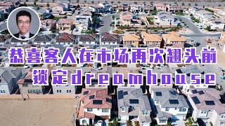 588期｜恭喜我们的客人，终于在市场再次翘头前锁定dreamhouse，开开心心做屋检，高高兴兴住新家！