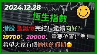 交易策略：恆生指數 聖誕假完結！港股繼續向好？19700！20000！重要位置！準！希望大家有個愉快的假期😊 2024.12.28 HangSeng Analysis