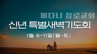 1월 11일 신년특별새벽예배 토요일(설교: 김준경 목사)