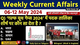 Daily Current Affairs| 12 May Current Affairs 2024| Up police, SSC,NDA,All Exam