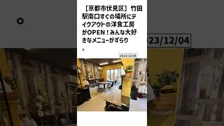 京都市伏見区の方必見！【号外NET】詳しい記事はコメント欄より