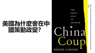 030：美國為什麼會在中國策動政變？(Why would the United States provoke coup in China?)