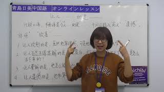 【青島日美】中国語講座 Mandarin Chinese Lesson 上級 adavanced level 第149課「让人   的是———」