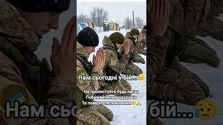 Нам сьогодні у бій... Не пролистуйте будь ласка Побажайте нам здоров'я Та повернутися живими