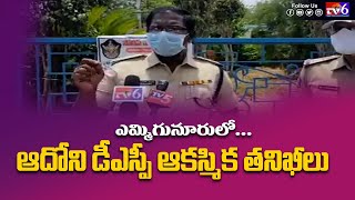 ఎమ్మిగనూరులో ఆదోని డీఎస్పీ ఆకస్మిక తనిఖీలు|Tv6 Telugu