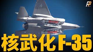 全球首款五代核戰機，F-35A獲得核武認證！五代機配合B61，劍指俄羅斯！烏俄戰爭導致全球武器貿易洗牌！| F-15 | F-16 | 戰術核武 | 火力君 |