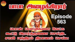 பாபா அழைக்கிறார், பொன் மொழிகள் ,கூட்டு பிரார்த்தனை , தியானம் Baba azhaikirar Episode 563 |Gopuram Tv