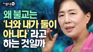 왜 불교는 '너와 내가 둘이 아니다'라고 하는 것일까 |  한자경 교수의 불교의 세계관과 인간관 | 2. 연기의 세계 | 색즉시공 공즉시색 감각 인식 관계 악마 천사 무상 존재