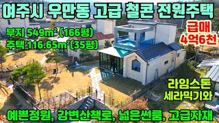 [여주둥지tv] DJ 3719 여주시 우만동 땅넓은 고급 철근콘크리트 전원주택 급매,  예쁜정원, 강변 산책로, 썬룸, 고급자재, 도로및 접근성굿!! [여주철콘전원주택급매]