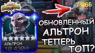 ЭТО НЕ АЛЬТРОН , ЭТО АЛЬТРОНИЩЕ | ЕЩЕ ОДИН ТОП ТЕХНИКОВ? | Marvel: Contest of Champions