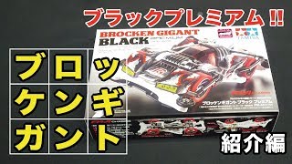 【ミニ四駆】ブロッケンギガント・ブラックプレミアム紹介【DRIBAR】