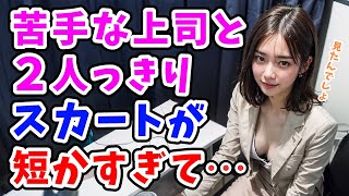 【感動する話】大嫌いな美人上司と相部屋で泊まることに…「責任取れるの？」