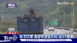 #獨家 為「閃大車」減速!時速低於90 收3千罰單｜TVBS新聞