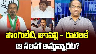 పొంగులేటి, జూపల్లి - ఈటెలకే ఆ సలహా ఇస్తున్నారట? | Ponguleti, Jupally reverse counselling to Eatala?