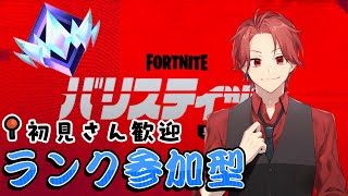 【フォートナイト】バリスティックランク参加型配信！！