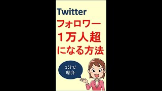 Twitterで万垢になる方法は？