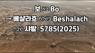 [샤밭][토라포션] 보 בא Bo → 베샬라흐 בשׁלח Beshalach 5785(2025) _ 우리의 최선보다 높은 하나님의 선하심, 전쟁을 하면 마음을 돌이켜 애굽으로 돌아갈까