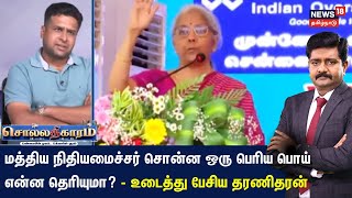 Sollathigaram | மத்திய நிதியமைச்சர் சொன்ன ஒரு பெரிய பொய் என்ன தெரியுமா?  - உடைத்து பேசிய தரணிதரன்