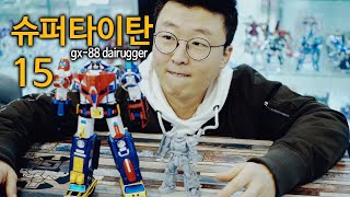 승순TV 초합금혼 GX-88 슈퍼타이탄 15 (다이라가) 언박싱 합체리뷰 Super robot Chogokin GX-88 DAIRUGGER review.