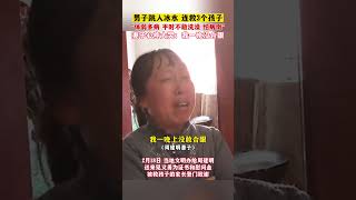 体弱男子连救3个落水儿童：身体不好，平时不敢洗澡，怕病倒。妻子心疼大哭：我一晚上没敢合眼