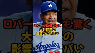 ドジャースタジアムに行列を作りロバーツ監督を驚かせた大谷翔平の影響力かまヤバすぎる...