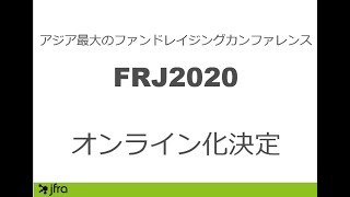 FRJ2020オンライン化決定！代表理事鵜尾からのメッセージです。